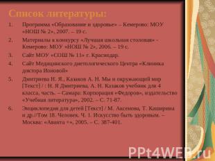 Список литературы:Программа «Образование и здоровье» – Кемерово: МОУ «НОШ № 2»,