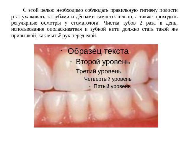 С этой целью необходимо соблюдать правильную гигиену полости рта: ухаживать за зубами и дёснами самостоятельно, а также проходить регулярные осмотры у стоматолога. Чистка зубов 2 раза в день, использование ополаскивателя и зубной нити должно стать т…