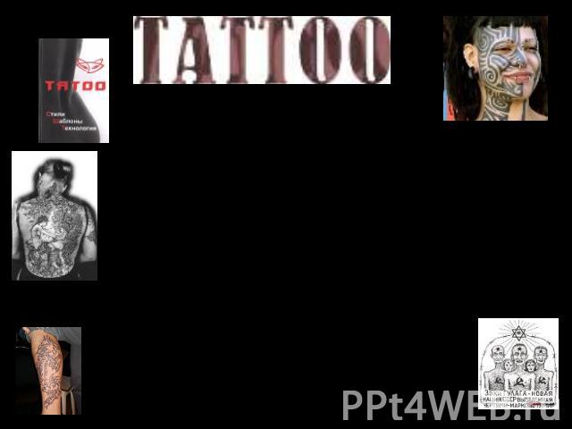 Татуирование – это процесс нанесения на тело рисунков путём введения под кожу красящих веществ. Слово «tattoo» является производным от таитянского «tatau» и «ta-tu», что означает «рана», «знак». Первая татуировочная машинка была изобретена в 1891 го…