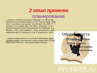 2 этап проектапланирование - собрали и изучили литературу (Брыкова Т. В. Проектн