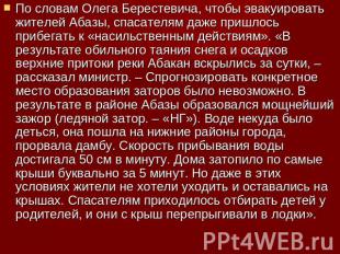 По словам Олега Берестевича, чтобы эвакуировать жителей Абазы, спасателям даже п