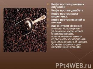 Кофе против раковых опухолейКофе против диабета Кофе против рака кишечника.Кофе