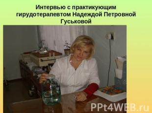 Интервью с практикующим гирудотерапевтом Надеждой Петровной Гуськовой