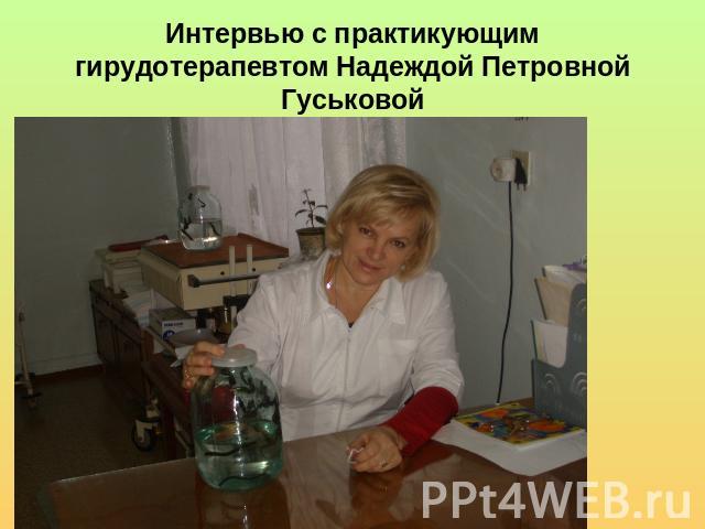 Интервью с практикующим гирудотерапевтом Надеждой Петровной Гуськовой