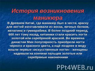 История возникновения маникюраВ Древнем Китае, где маникюр был в чести, краску д