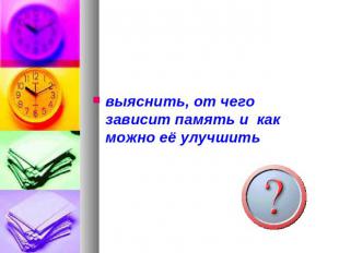 выяснить, от чего зависит память и как можно её улучшитьвыяснить, от чего зависи