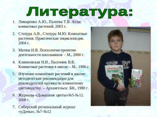 Литература: Лимаренко А.Ю., Палеева Т.В. Атлас комнатных растений. 2003 г. Степу