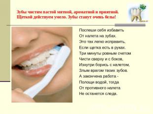 Зубы чистим пастой мятной, ароматной и приятной.Щеткой действуем умело. Зубы ста