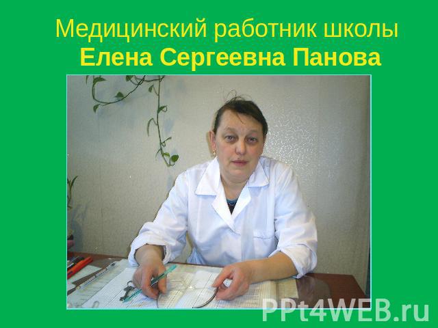 Медицинский работник школы Елена Сергеевна Панова