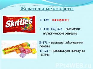 Жевательные конфеты Е-129 – канцероген; Е-110, 132, 322 – вызывают аллергические
