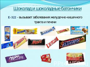 Шоколад и шоколадные батончики Е-322 - вызывает заболевания желудочно-кишечногот