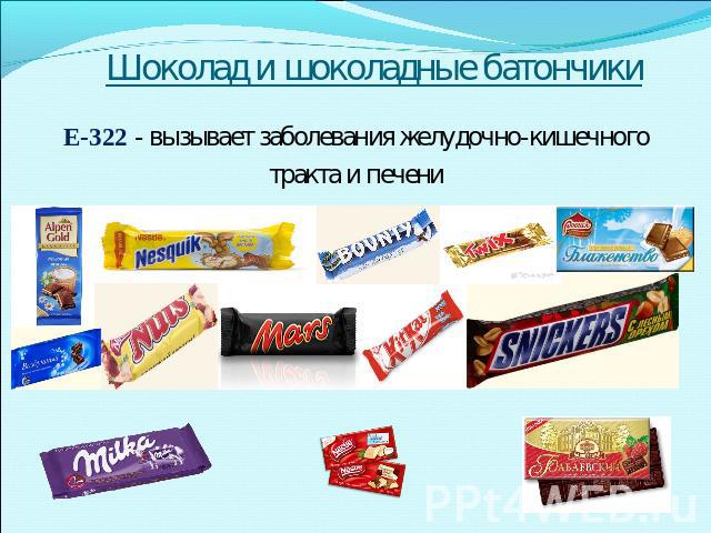 Шоколад и шоколадные батончики Е-322 - вызывает заболевания желудочно-кишечноготракта и печени