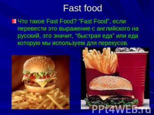 Fast food Что такое Fast Food? ”Fast Food”, если перевести это выражение с англи