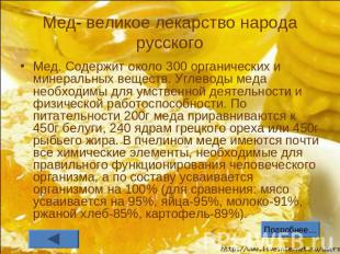 Мед- великое лекарство народа русского Мед. Содержит около 300 органических и ми