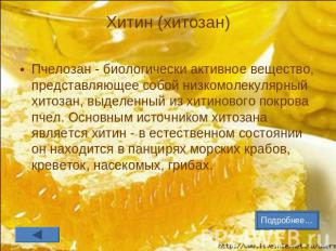 Хитин (хитозан) Пчелозан - биологически активное вещество, представляющее собой