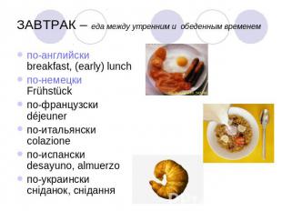 ЗАВТРАК – еда между утренним и обеденным временем по-английскиbreakfast, (early)