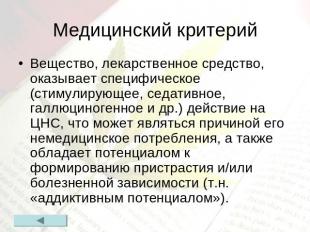 Медицинский критерий Вещество, лекарственное средство, оказывает специфическое (