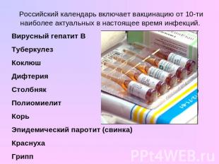 Российский календарь включает вакцинацию от 10-ти наиболее актуальных в настояще