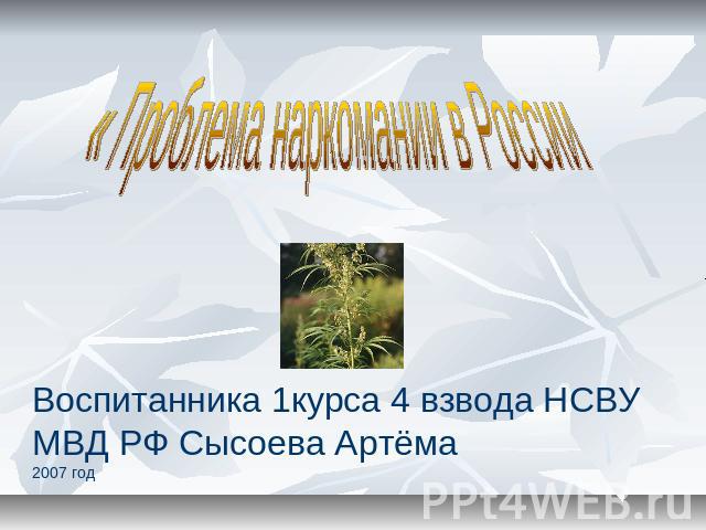 Воспитанника 1курса 4 взвода НСВУ МВД РФ Сысоева Артёма2007 год