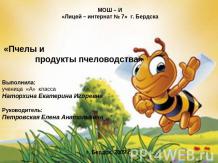 Пчелы и продукты пчеловодства