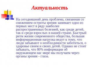 На сегодняшний день проблема, связанная со снижением остроты зрения занимает одн