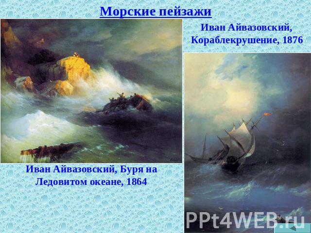 Морские пейзажи Иван Айвазовский, Кораблекрушение, 1876 Иван Айвазовский, Буря на Ледовитом океане, 1864