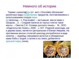 Немного об истории Термин «шоколад[1]» (от  англ. Chocolatе) обозначает различны