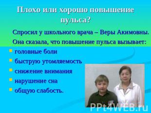 Плохо или хорошо повышение пульса? Спросил у школьного врача – Веры Акимовны. Он