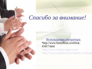 Спасибо за внимание! Используемая литература: http://www.bestreferat.ru/referat-