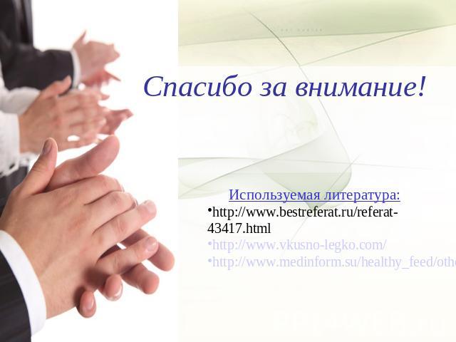 Спасибо за внимание! Используемая литература: http://www.bestreferat.ru/referat-43417.htmlhttp://www.vkusno-legko.com/http://www.medinform.su/healthy_feed/others/s013/
