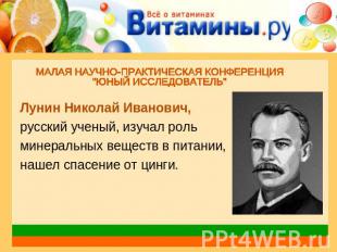 Лунин Николай Иванович,русский ученый, изучал рольминеральных веществ в питании,