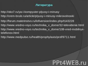 Литература http://oko7.ru/ya-i-kompyuter-plyusy-i-minusy http://crem-brule.ru/ar