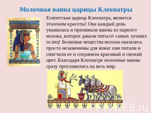 Молочная ванна царицы Клеопатры Египетская царица Клеопатра, является эталоном к