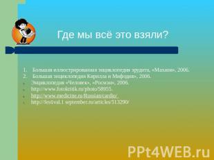 Где мы всё это взяли? 1. Большая иллюстрированная энциклопедия эрудита, «Махаон»