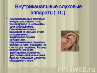 Внутриканальные слуховые аппараты(ITC). Внутриканальные слуховые аппараты вставл