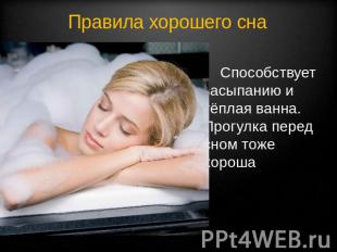 Правила хорошего сна Способствует засыпанию и тёплая ванна. Прогулка перед сном