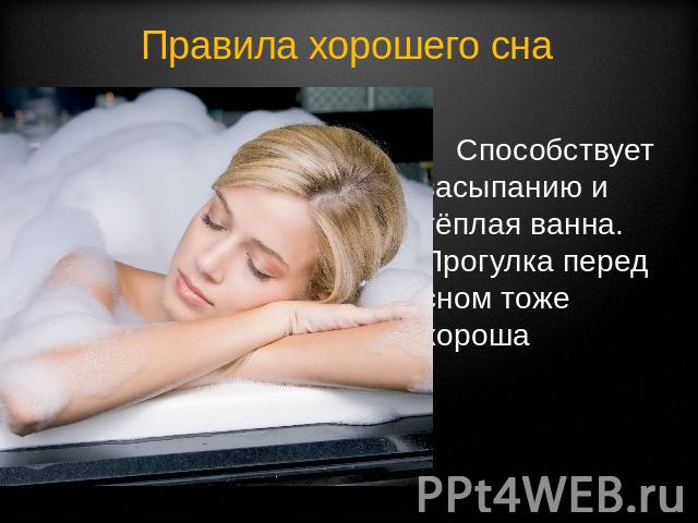Правила хорошего сна Способствует засыпанию и тёплая ванна. Прогулка перед сном тоже хороша