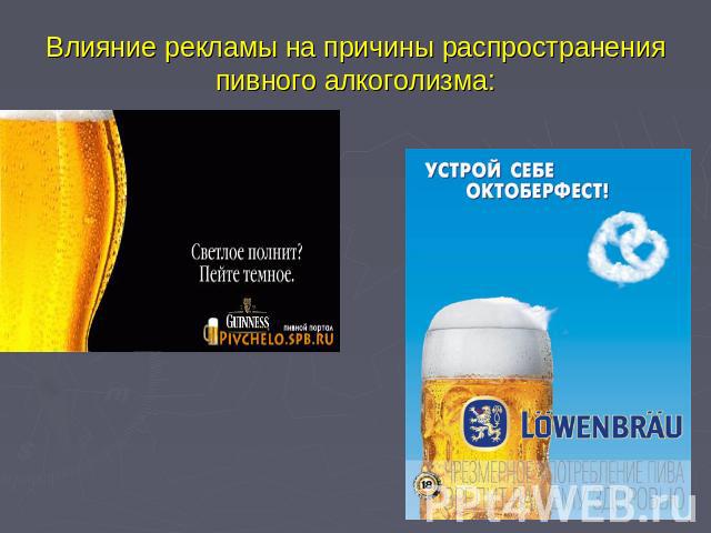Влияние рекламы на причины распространения пивного алкоголизма: