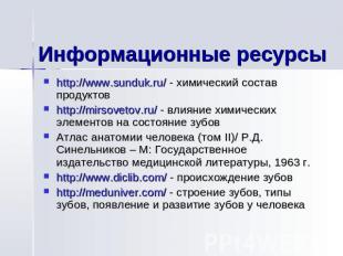 Информационные ресурсы http://www.sunduk.ru/ - химический состав продуктовhttp:/