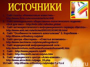 ИСТОЧНИКИ Сайт газеты «Финансовые известия» - http://www.finiz.ru/economic/artic