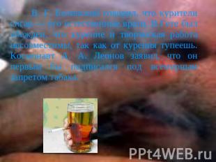 В. Г. Белинский говорил, что курители сигар — его естественные враги. В.Гете был