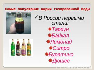 Самые популярные марки газированной воды В России первыми стали: Тархун Байкал Л