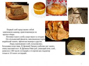 Первый хлеб представлял собой запеченную кашицу, приготовленную из крупы и воды.
