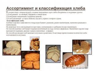 Ассортимент и классификация хлеба В соответствии с номенклатурой, основные выпек