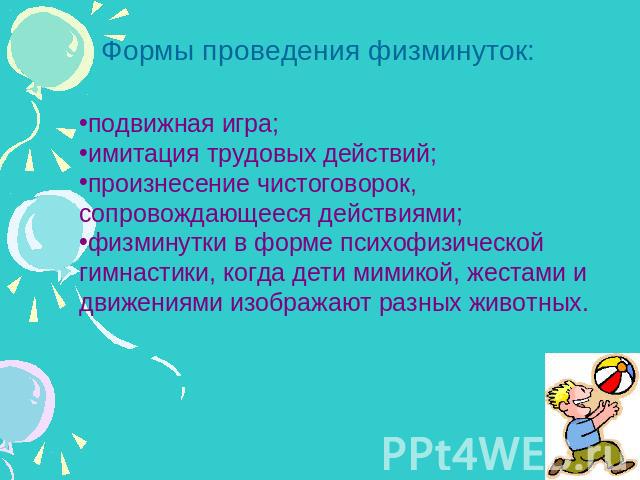 подвижная игра; имитация трудовых действий; произнесение чистоговорок, сопровождающееся действиями; физминутки в форме психофизической гимнастики, когда дети мимикой, жестами и движениями изображают разных животных.