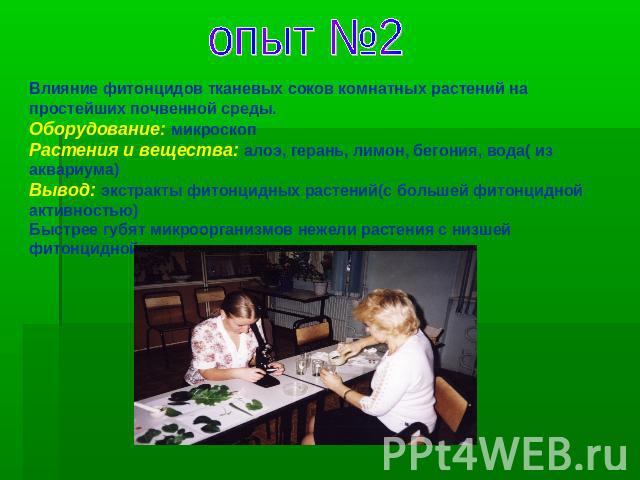 Влияние фитонцидов тканевых соков комнатных растений на простейших почвенной среды.Оборудование: микроскопРастения и вещества: алоэ, герань, лимон, бегония, вода( из аквариума)Вывод: экстракты фитонцидных растений(с большей фитонцидной активностью)Б…