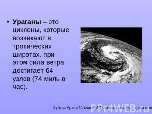 Ураганы – это циклоны, которые возникают в тропических широтах, при этом сила ве