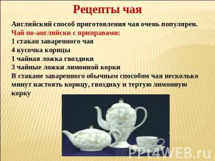 Рецепты чая Английский способ приготовления чая очень популярен.Чай по-английски