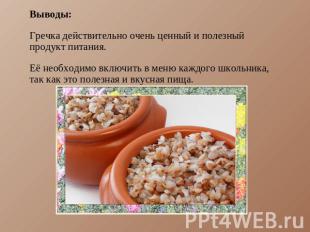 Выводы:Гречка действительно очень ценный и полезный продукт питания.Её необходим