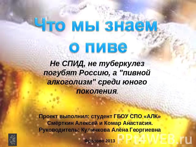 Что мы знаем о пиве Не СПИД, не туберкулез погубят Россию, а 